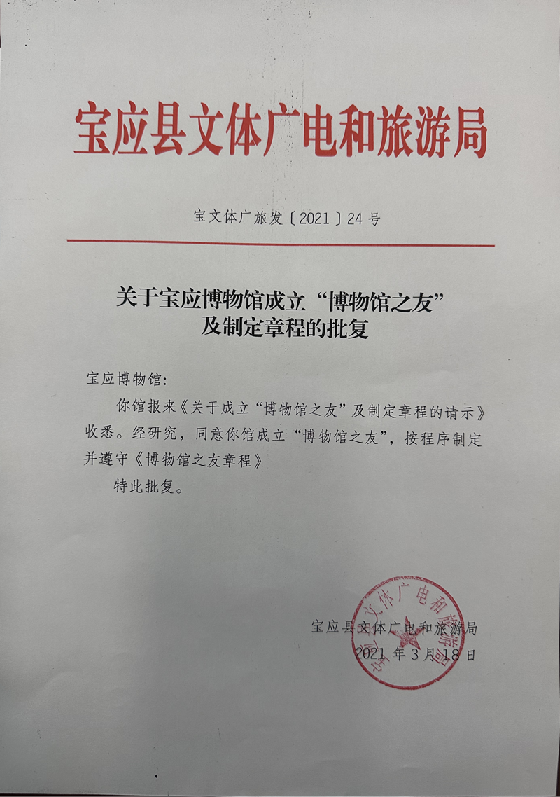 关于宝应博物馆成立“博物馆之友”及制定章程的批复